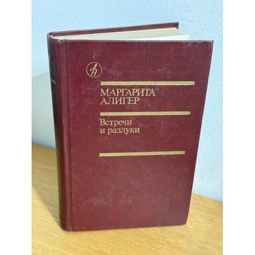 Встречи и разлуки