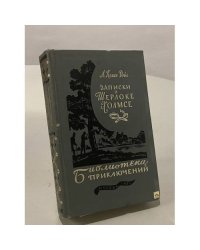 Записки о Шерлоке Холмсе 