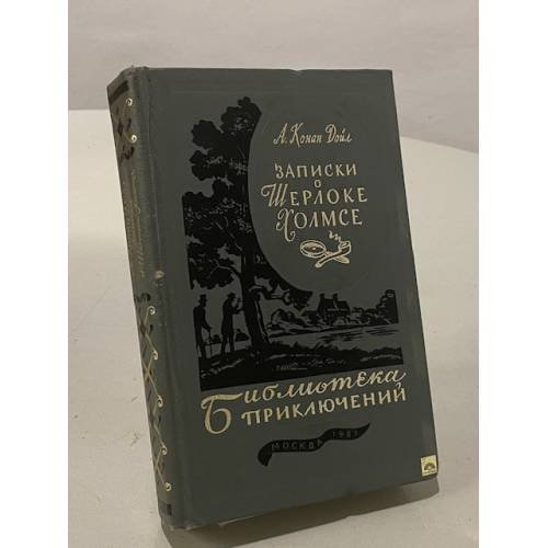 Записки о Шерлоке Холмсе 