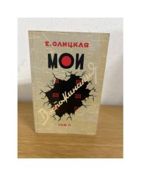 Мои воспоминания. Том 2