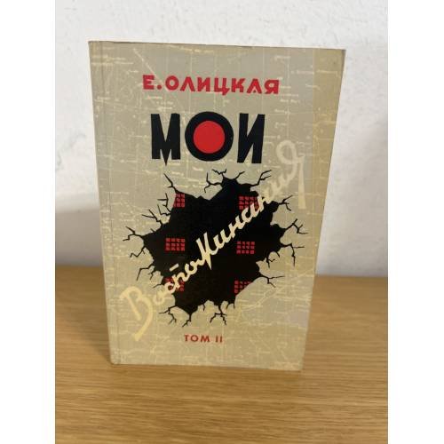 Мои воспоминания. Том 2