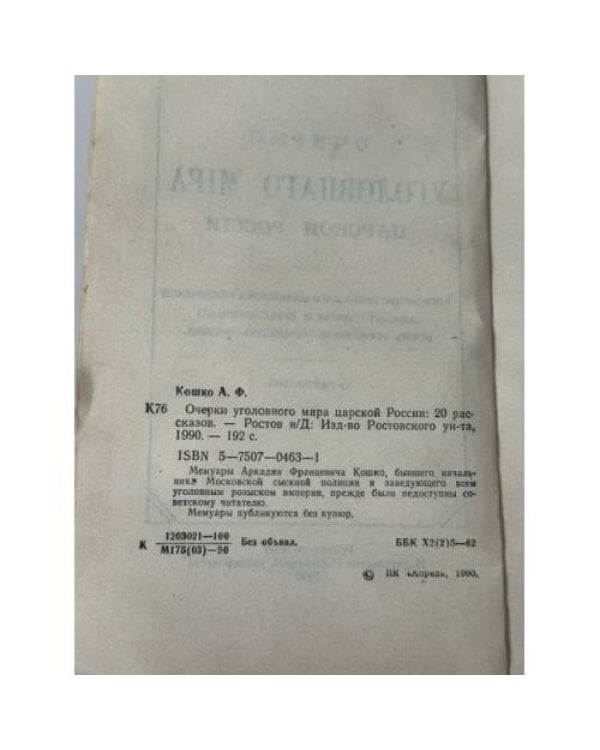 Дополнительное изображение книги «Очерки уголовного мира царской России»