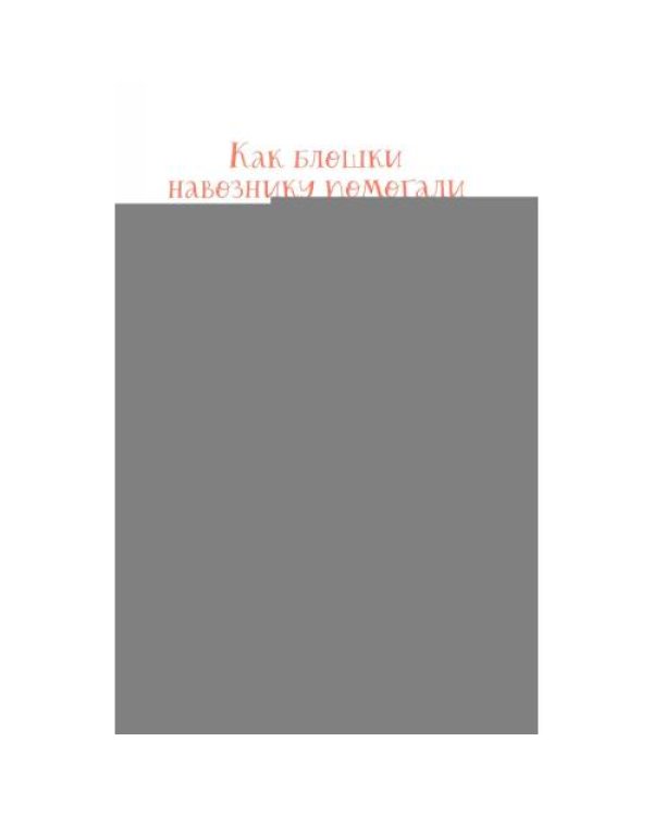 Дополнительное изображение книги «Шурочка и Мурочка. Большая экспедиция любознательных блошек»
