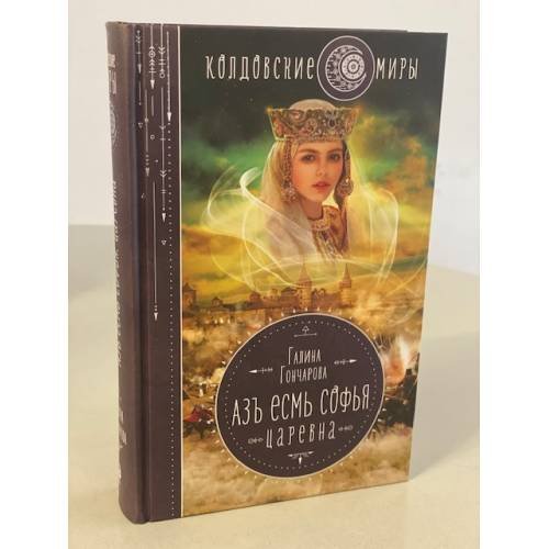 Азъ есмь Софья. Царевна