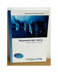 Мариинский театр. Звезды оперы и балета