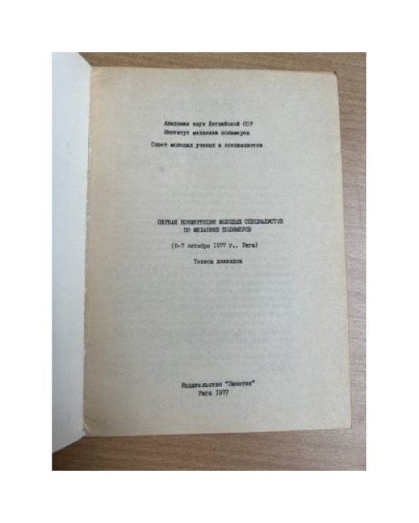 Первая конференция молодых специалистов по механике полимеров