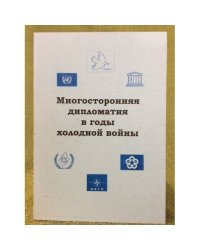 Многосторонняя дипломатия в годы холодной войны