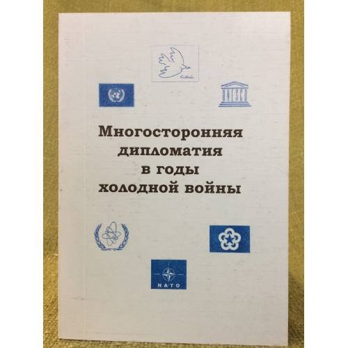 Многосторонняя дипломатия в годы холодной войны