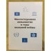 Многосторонняя дипломатия в годы холодной войны