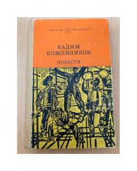 Вадим Кожевников. Повести