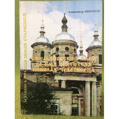Емельяновский храм во имя святителя Николая Чудотворца