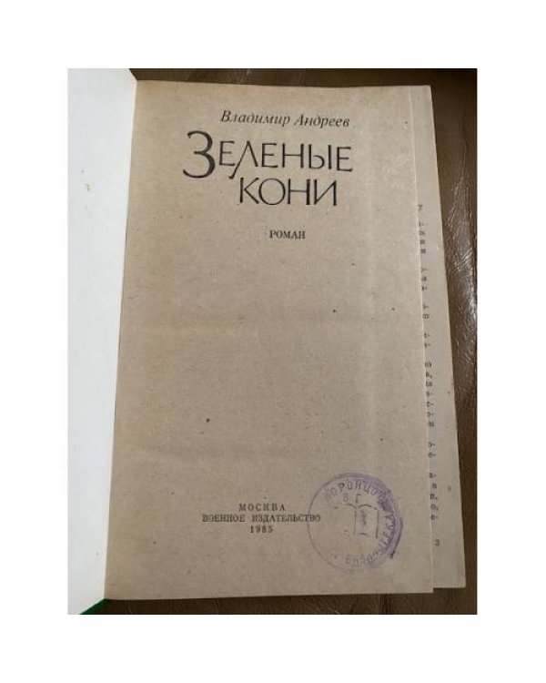 Зеленые кони