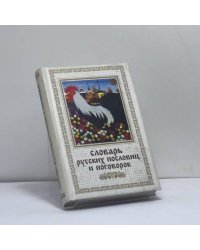 Словарь русских пословиц и поговорок