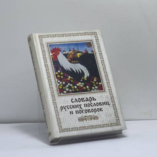 Обложка книги «Словарь русских пословиц и поговорок» — Е. С. Островская, ISBN 9785790510540