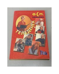 Теледенёк. О.С.П. - студия