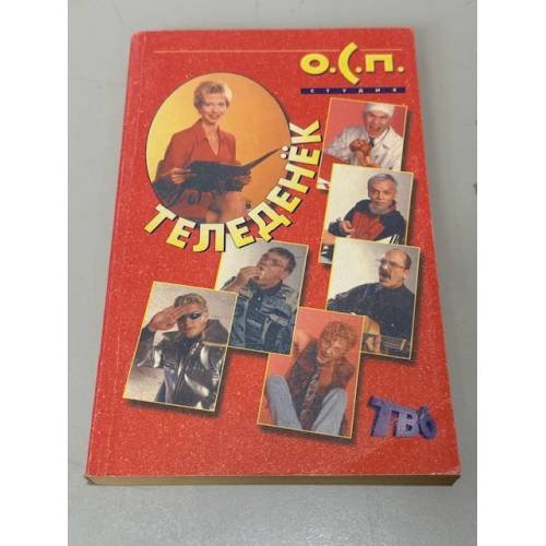 Обложка книги «Теледенёк. О.С.П. - студия» — Антонов Василий Федорович, Толоконников Александр
