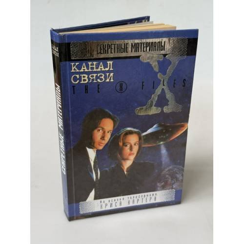 Обложка книги «Канал связи» — Не указан, ISBN 5237032656
