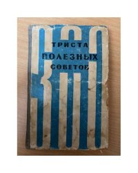 Триста полезных советов