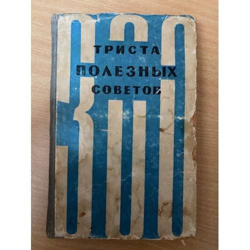 Триста полезных советов
