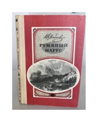 Румяный парус