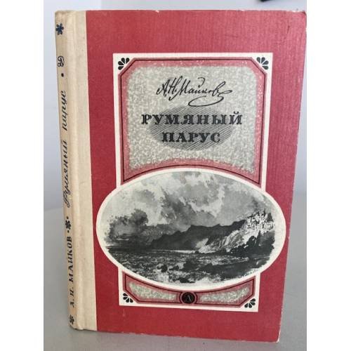 Румяный парус