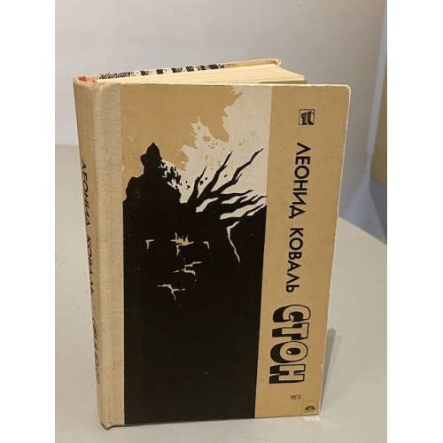 Обложка книги «Стон» — Леонид Иосифович Коваль, ISBN 5410009215