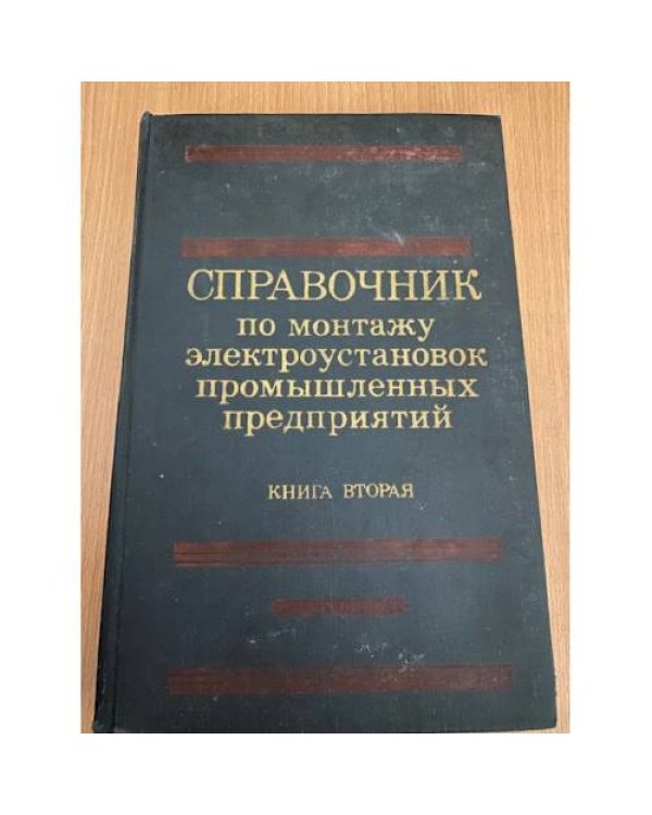  Справочник по монтажу электроустановок промышленных предприятий (комплект из 2 книг)