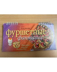 Фуршетные фантазии (на спирали)