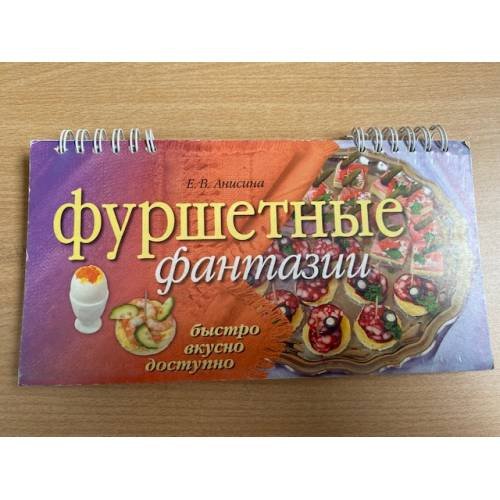 Фуршетные фантазии (на спирали)