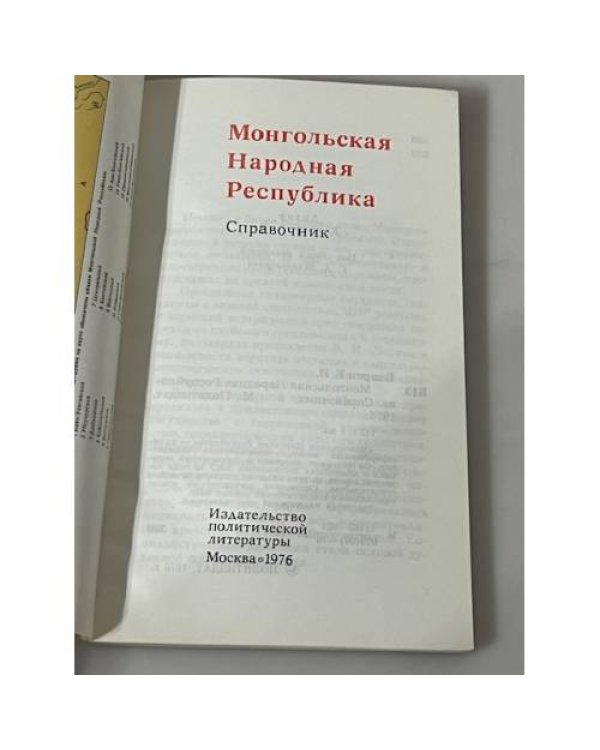 Монгольская Народная Республика