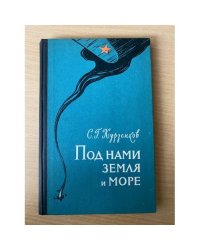 Под нами земля и море