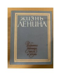 Жизнь Ленина. Избранные страницы прозы и поэзии в десяти томах. Том 5