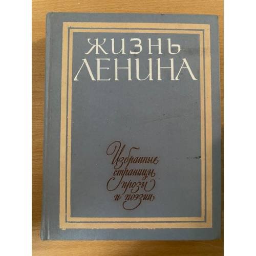 Жизнь Ленина. Избранные страницы прозы и поэзии в десяти томах. Том 5