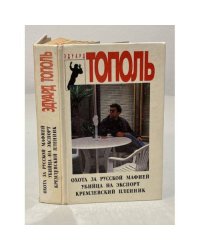 Охота за русской мафией. Убийца на экспорт. Кремлевский пленник