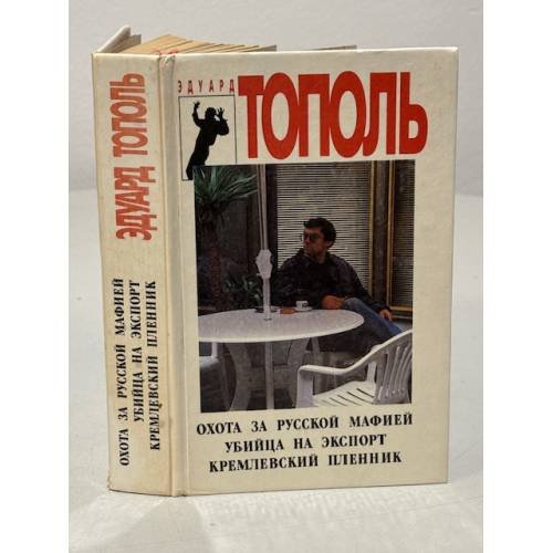 Охота за русской мафией. Убийца на экспорт. Кремлевский пленник