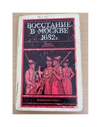 Восстание в Москве в 1682 году