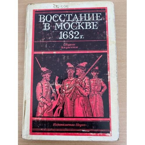 Восстание в Москве в 1682 году