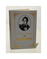 Байрон