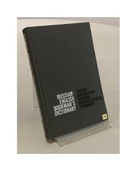 Русско-английский словарь книговедческих терминов 