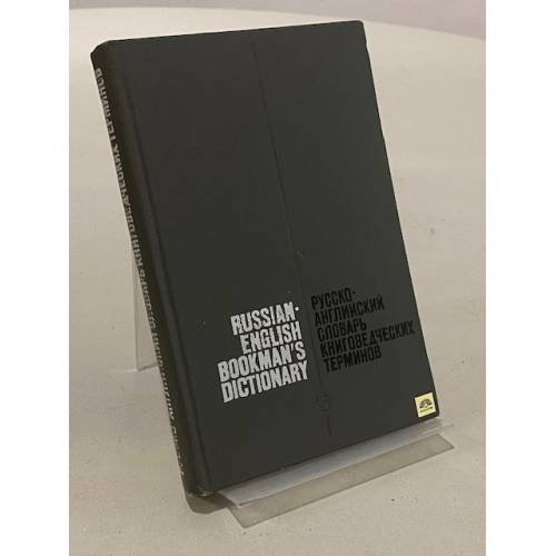 Обложка книги «Русско-английский словарь книговедческих терминов» — Коллектив авторов