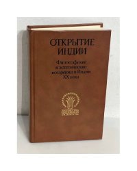 Открытие Индии: Философские и эстетические воззрения в Индии XX века
