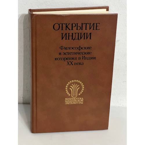 Открытие Индии: Философские и эстетические воззрения в Индии XX века