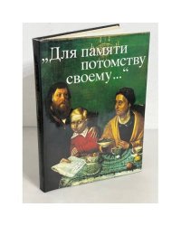 "Для памяти потомству своему... "