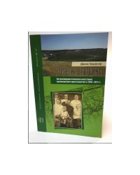 Колесниковщина. Антикоммунистическое восстание воронежского крестьянства в 1920-21 гг.