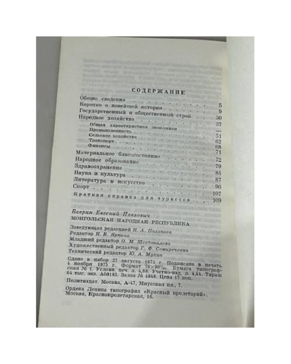 Монгольская Народная Республика