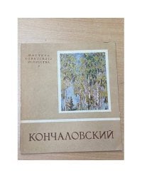 Кончаловский