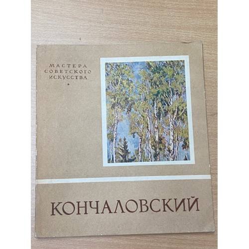 Обложка книги «Кончаловский» — Автор не указан
