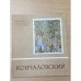 Обложка книги «Кончаловский» — Автор не указан