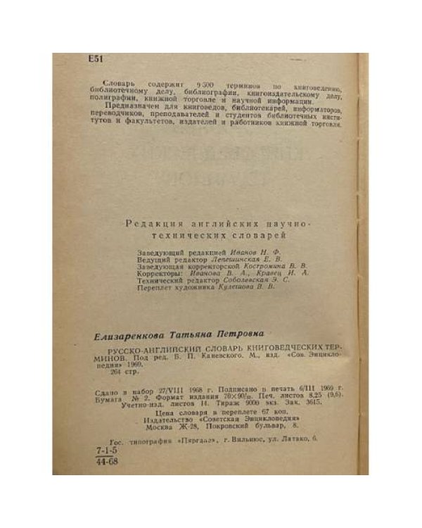 Дополнительное изображение книги «Русско-английский словарь книговедческих терминов »
