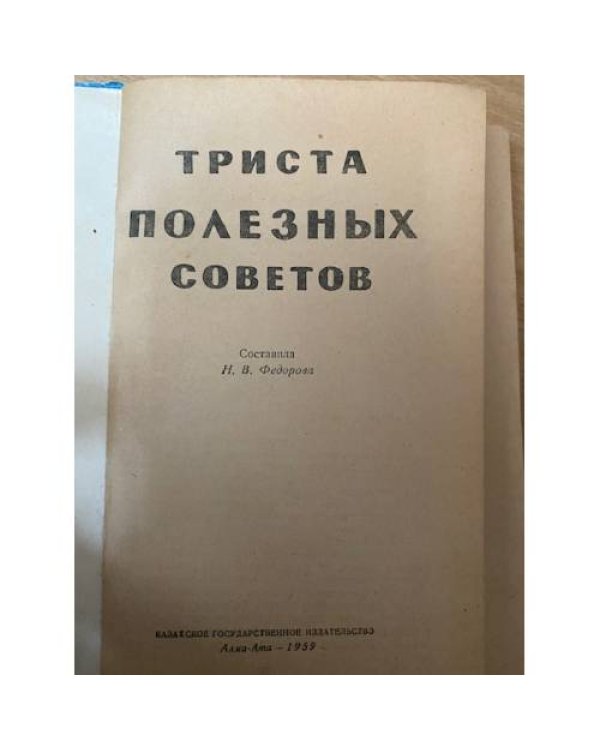 Триста полезных советов
